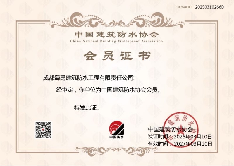 J9集团防水公司中国构筑防水协会证书.jpg