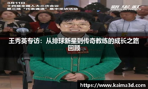 王秀英专访：从排球新星到传奇教练的成长之路回顾