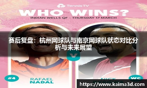 赛后复盘：杭州网球队与南京网球队状态对比分析与未来展望