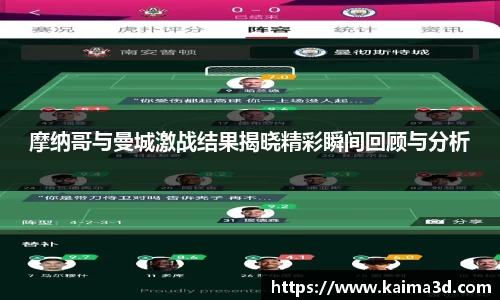 摩纳哥与曼城激战结果揭晓精彩瞬间回顾与分析