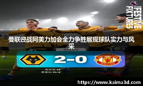 曼联迎战阿美力加会全力争胜展现球队实力与风采